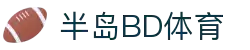 半岛BD体育(中国)官方网站-领先全球的多元化体育娱乐平台